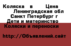 Коляска 2 в 1.. › Цена ­ 6 500 - Ленинградская обл., Санкт-Петербург г. Дети и материнство » Коляски и переноски   